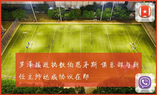 罗泽接近执教伯恩茅斯 俱乐部与新任主帅达成协议在即
