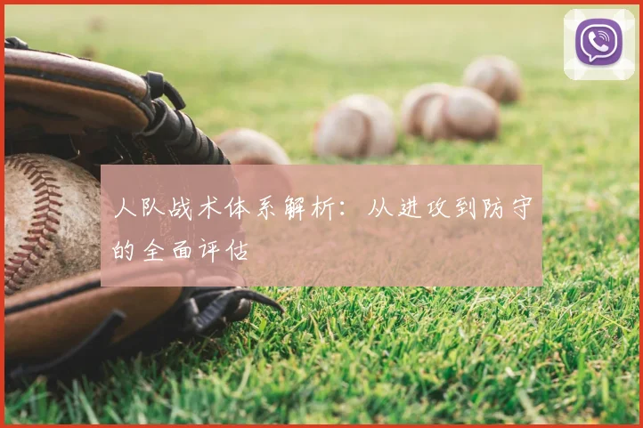 人队战术体系解析:从进攻到防守的全面评估