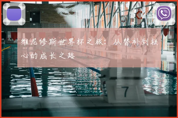 维尼修斯世界杯之旅:从替补到核心的成长之路