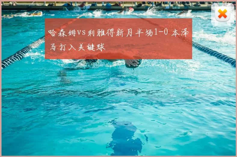 哈森姆vs利雅得新月半场1-0 本泽马打入关键球