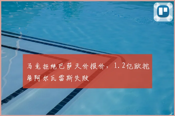 马竞拒绝巴萨天价报价,1.2亿欧挖角阿尔瓦雷斯失败